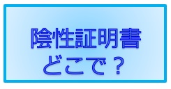 陰性証明書どこで？