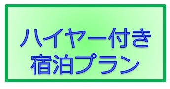 ハイヤー付き宿泊プラン